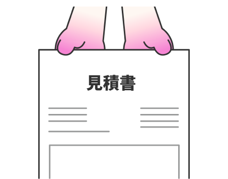 見積書提示