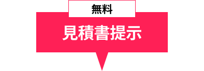 見積書提示