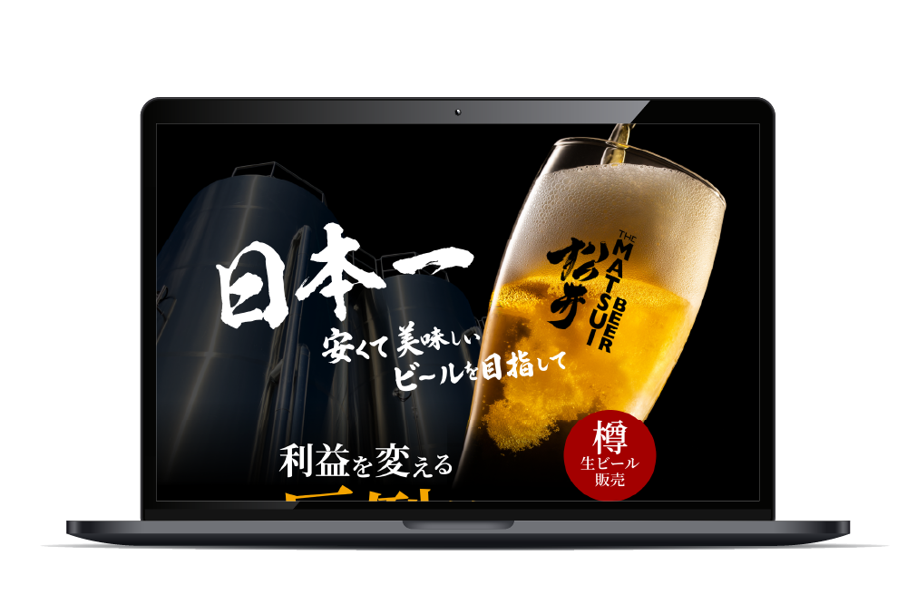 松井酒造合名会社様　MATUI BEERのLP